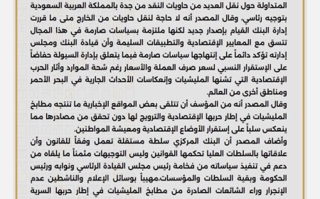 عاجل :تنويه هام صادر عن البنك المركزي اليمني بخصوص توجيهات رئاسية متعلقة بالحاوية(تعرف عليه)