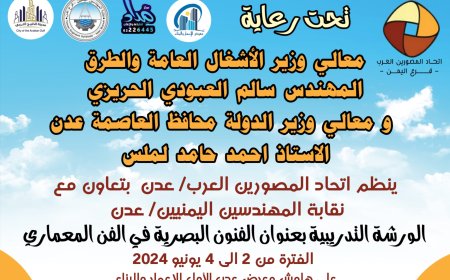 الاحد: ورشة تدريبية بعنوان الفنون البصرية في الفن المعماري  