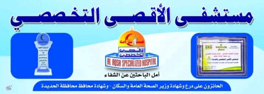 الحوثيين يتسببون بإغلاق مستشفى الاقصى التخصصي في الحديدة.