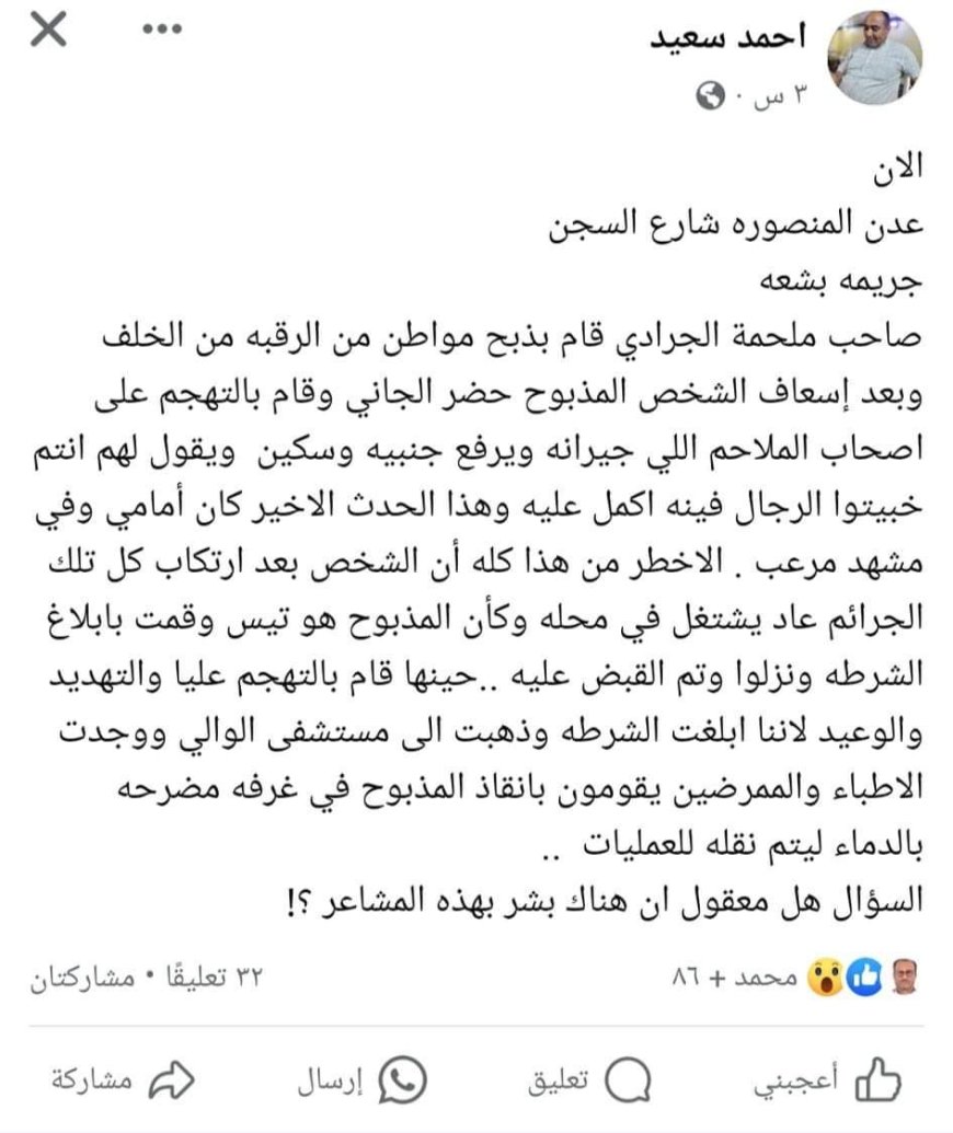 عاجل:صاحب ملحمة يقوم بذبح مواطن في عدن(تفاصيل أولية)