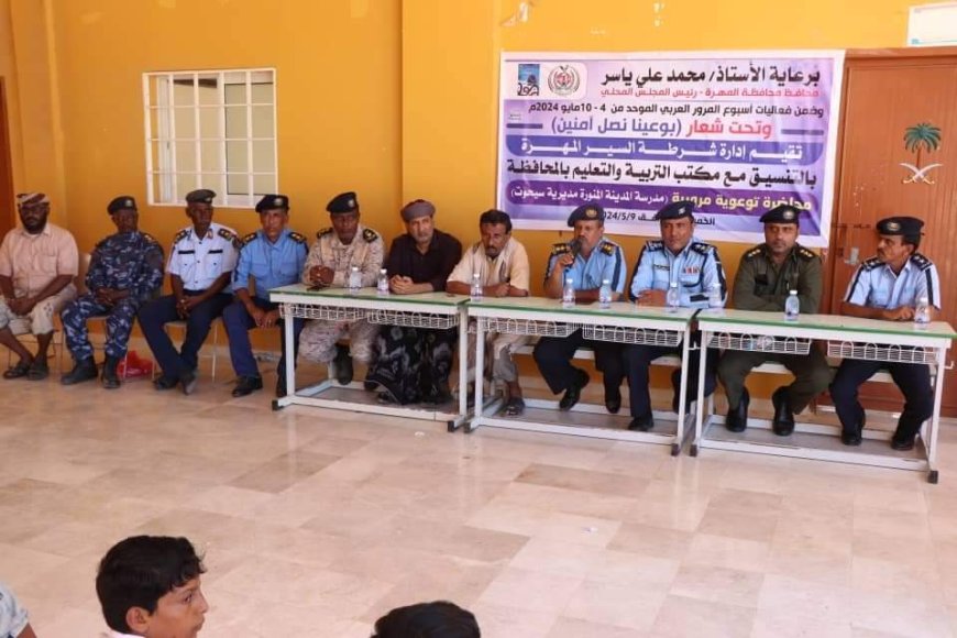 إدارة شرطة السير بالمهرة تنظم محاضرة توعوية لطلاب المدارس في سيحوت