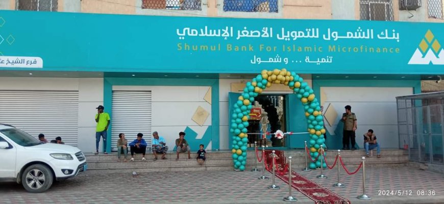 عدن تشهد إفتتاح فرع في الشيخ عثمان لأفضل البنوك (صورة)