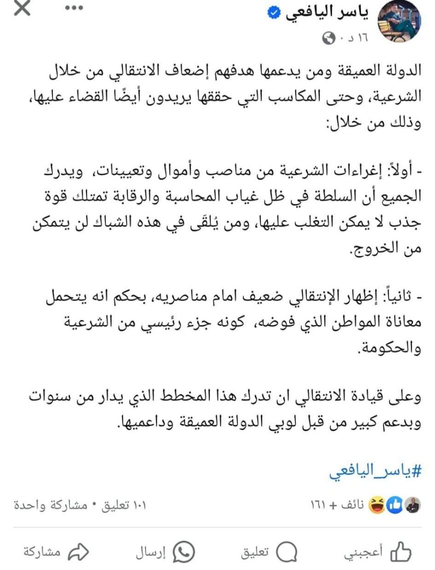 الصحفي ياسر اليافعي: يحذر قيادة المجلس الانتقالي الجنوبي من الدولة العميقة وهي سبب مايحدث في الجنوب 