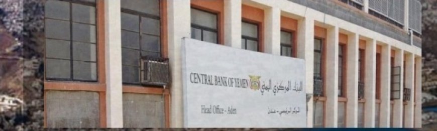 اعلان جديد من البنك المركزي اليمني للبنوك والمصارف..