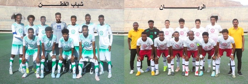 الريان وشباب القطن يتأهلان عن المجموعة السادسة الى دور ال 16 من بطولة كأس حضرموت