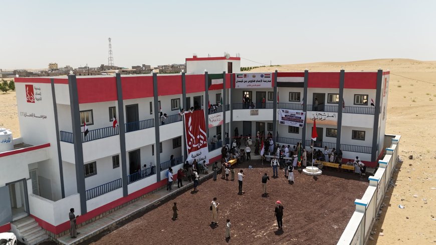 بتمويل كويتي :  افتتاح مدرسة في مأرب الوادي بكلفة "400" ألف سعودي