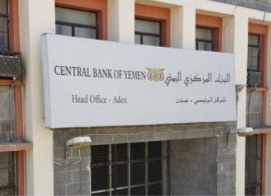العليمي عضو الرئاسي معلقا على قرار البنك المركزي في عدن ..