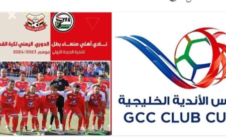 اهلي صنعاء يمثل اليمن في كاس الخليج للاندية التي تنطلق سبتمبر القادم.