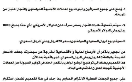 عاجل : البنك المركزي في صنعاء يخضع للبنك المركزي في عدن ويقرر تنفيذ هذه الخطوات (وثيقة)