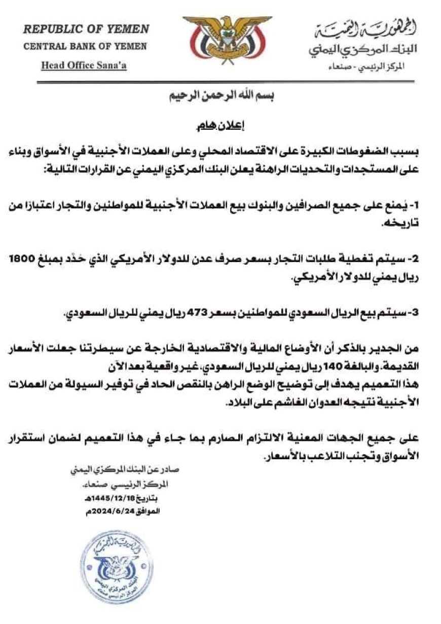 عاجل : البنك المركزي في صنعاء يخضع للبنك المركزي في عدن ويقرر تنفيذ هذه الخطوات (وثيقة)