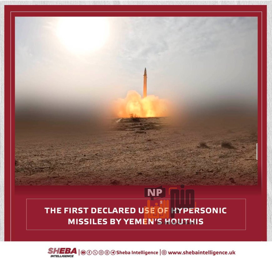 موقع بريطاني: استخدام الصواريخ الفائقة الصوتية يعد تطورًا جديدًا في القدرات العسكرية للحوثيين.