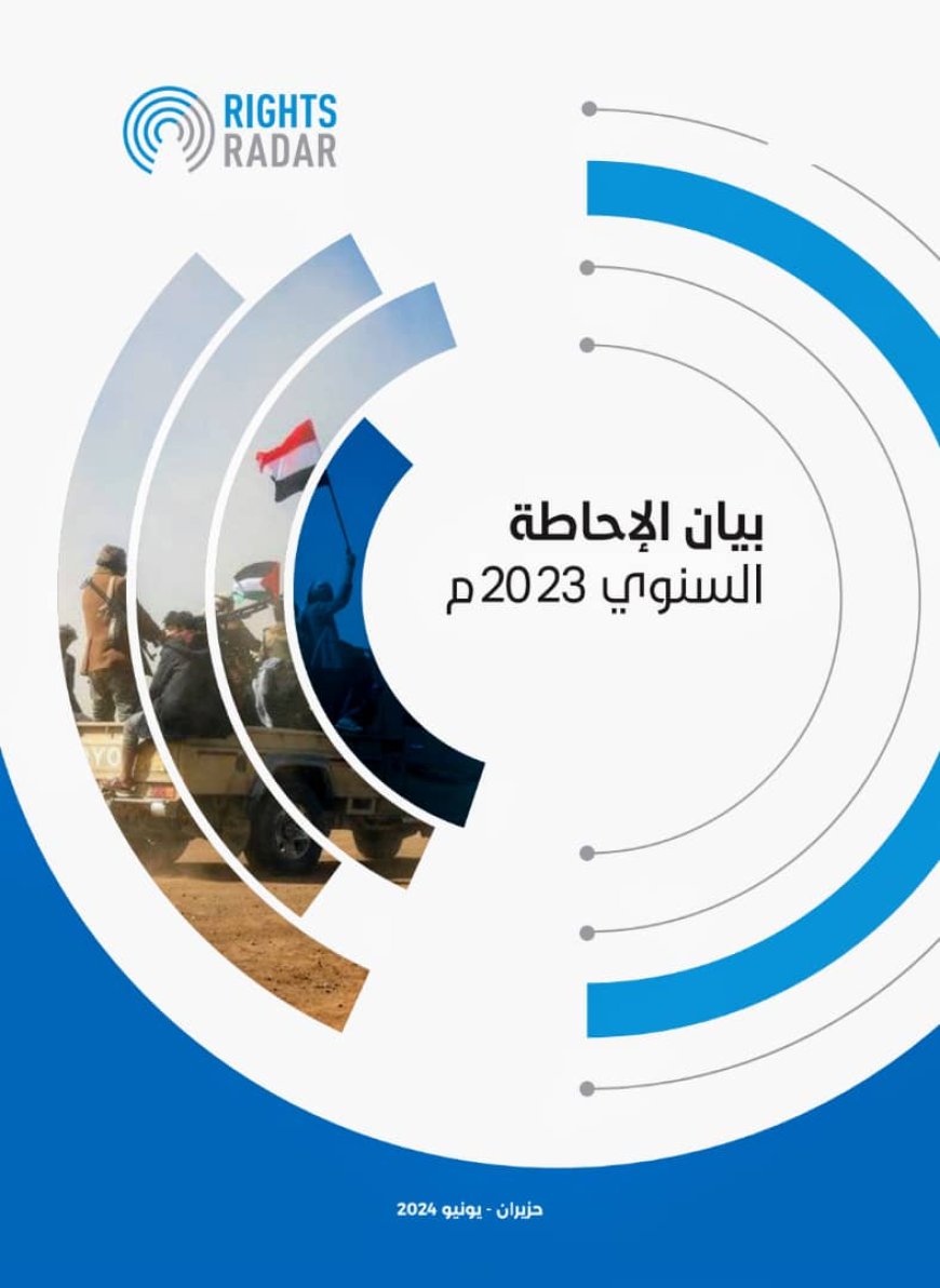 منظمة حقوقية : تعلن عن احاطة شاملة لانتهاكات ارتكبتها مليشيا الحوثي خلال العام 2023