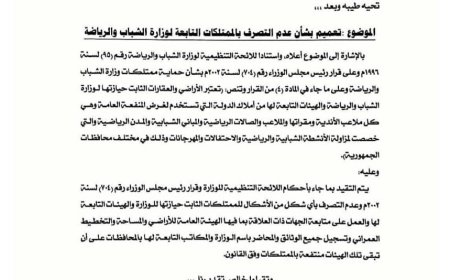 وزير الشباب والرياضة يوجه مدراء مكاتب الشباب والرياضة بالمحافظات بعدم التصرف بالممتلكات التابعة للوزارة.."وثيقة"