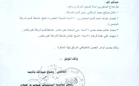 احتجاز 4 من أفراد الأمن بينهم مدير قسم شرطة خورمكسر بتهمة الاعتداء على وكيل نيابة أحور