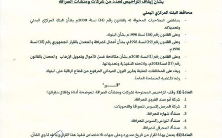 عاجل: محافظ البنك المركزي يصدر تعميم هام بإيقاف شركة المرسل للصرافة