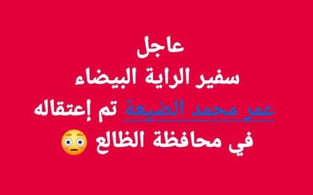 عاجل: إعتقال الناشط عمر محمد الضيعة في الضالع