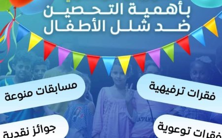 عدن / مهرجان توعوي و ترفيهي بأهمية التحصين في مديرية المنصوره
