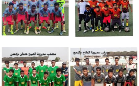 منتخبا الضالع والشيخ عثمان المدرسيان يقصيان منتخبي تبن والملاح ويتأهلان للمباراة النهائية في البطولة المدرسية لطلاب مدارس التعليم الأساسي بعدن