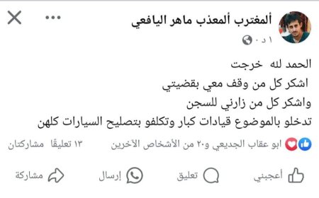 عاجل : اول تعليق لماهر اليافعي عقب الإفراج عنه(تعرف ماذا قال)