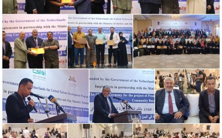 بدعم من الحكومة الهولندية :      مؤسسة ٱفاق شبابية وال (UNDP) تنظمان الحفل الختامي لمشروع تعزيز الوصول الشامل للعدالة في اليمن " التمكين القانوني المجتمعي " بعدن 