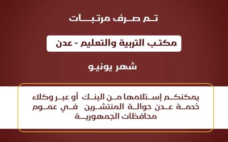 بدء صرف مرتبات المعلمين في عدن عبر بنك عدن الإسلامي للتمويل الأصغر