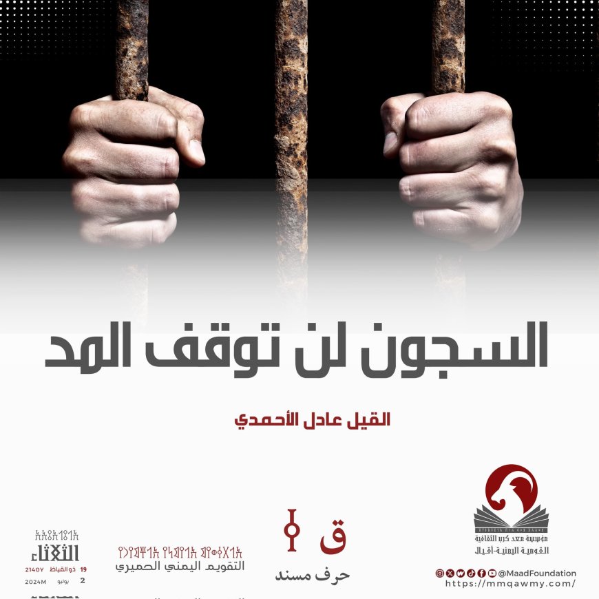السجون لن توقف المد.. كاتب يمني : يكشف عن واقع المعتقلين في مأرب بدون تهمة أو محاكمة