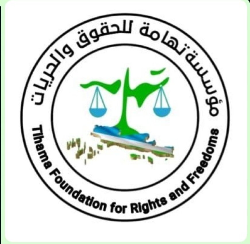حقوق الإنسان في تهامة: دور الإعلام وتحديات التغطية في ندوة غدا الخميس ..