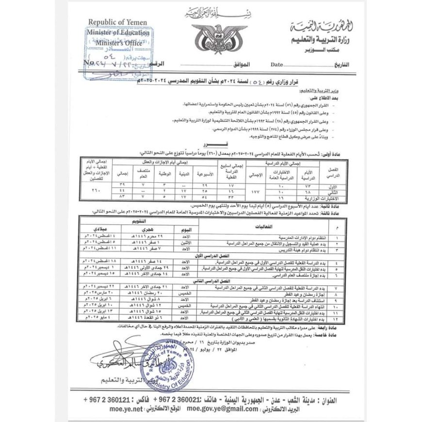 عاجل : تحديد بدء العام الدراسي الجديد ٢٠٢٤/٢٠٢٥ 