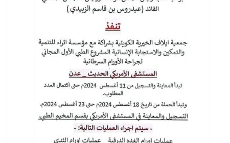 برعاية القائد عيدروس الزبيدي.. قريباً بدء المشروع الطبي الأول المجاني لجراحة الأورام السرطانية في عدن 