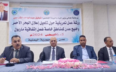 وزير المياه والبيئة يؤكد على أهمية حماية البيئة البحرية وتعزيز الاستدامة البيئية في المنطقة
