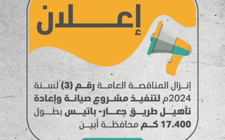 بشرى سارة لأبناء المحافظة..إنزال المناقصة العامة رقم (3) لسنة 2024م لتنفيذ مشروع صيانة وإعادة تأهيل أهم الطرق في أبين (تعرف عليها )