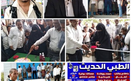 افتتاح مستوصف يافع الطبي الحديث في منطقة رخمة