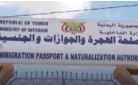 وزارة الداخلية تطلق تحذيرا من اعتماد جوازات السفر الصادرة من المناطق الحوثية ..