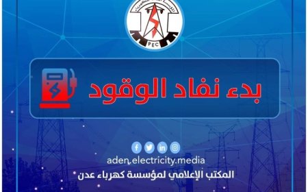 مؤسسة كهرباء عدن تؤكد قرب نفاذ الوقود خلال الساعات القادمة ..