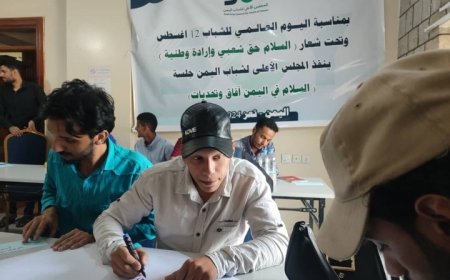 المجلس الأعلى لشباب اليمن يعقد جلسة نقاشية بعنوان " السلام في اليمن آفاق وتحديات " في مدينة تعز