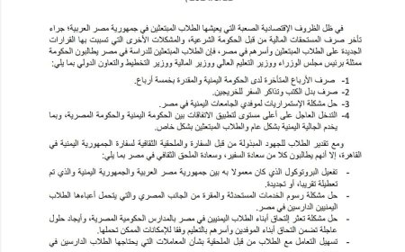 عاجل :بيان هام صادر عن الطلاب اليمنيين في مصر (تعرف عليه)