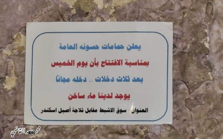 تعز..حمامات عامة تعلن عن تخفيضات خاصة للزبائن بمناسبة الافتتاح (تعرف عليها)