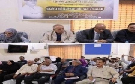 نقابة الصحفيين والإعلاميين الجنوبيين في ندوة خاصة مكرسة لحياة الفقيد المناضل عبدالله عبدالرزاق باذيب في ذكرى رحيله ال48عاما..