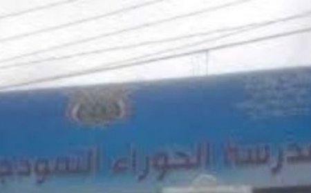 من مدرسة صلاح الدين الايوبي إلى مدرسة الحوراء بنت علي ابن ابي طالب تكريس طائفي حوثي..