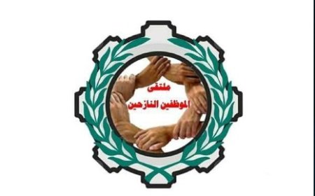 ملتقى الموظفين النازحين يناشد الرئاسي بسرعة معالجة وضع المرتبات بشكل عام ويحملهم مسؤولية تبعات التاخير ..