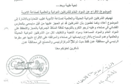 الدوائية الحديثة والعالمية لصناعة الأدوية بعدن توجه بحجز المواد الخام للشركتين ومليشيا الحوثي تهدد...