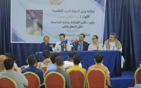 مأرب: مكتب الثقافة بأمانة العاصمة يحتفي بكتاب" إليك وحيه" للكاتب الخضمي.
