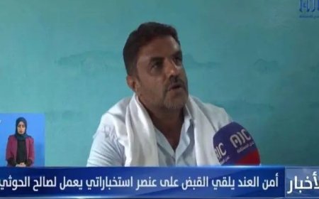 الأجهزة الأمنية في محافظة لحج تلقي القبض على متحوث يقوم بأنشطة استخباراتية حوثية..