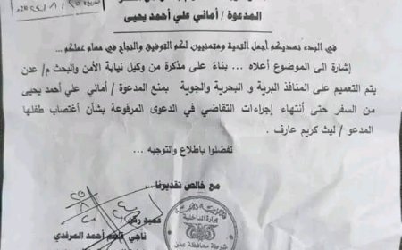 تعميم امني بمنع المرأة التي اتهمت  مدير مدرسة في عدن باغتصاب طفلها من السفر ومغادرة البلاد...