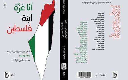 إصدار جديد لـ"دار جبرا للنشر والتوزيع""أنا غزة ابنة فلسطين - أنطولوجيا شعرية"