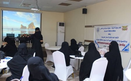حضرموت: ورشة عمل للتعريف بالقوانين الوطنية الخاصة بالمرأة العاملة..