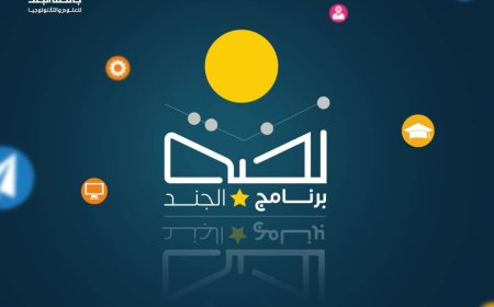 الجند تعلن عن ستين منحة كاملة وجزئية ضمن برنامج (نخبة الجند) مع مشاريع تدريبية وتأهيل لسوق العمل