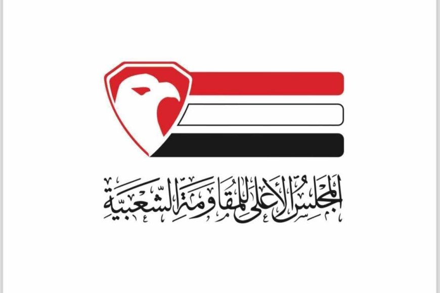 المجلس الأعلى للمقاومة الشعبية  يدين المجزرة التي ارتكبها الاحتلال  الإسرائيلي ب...