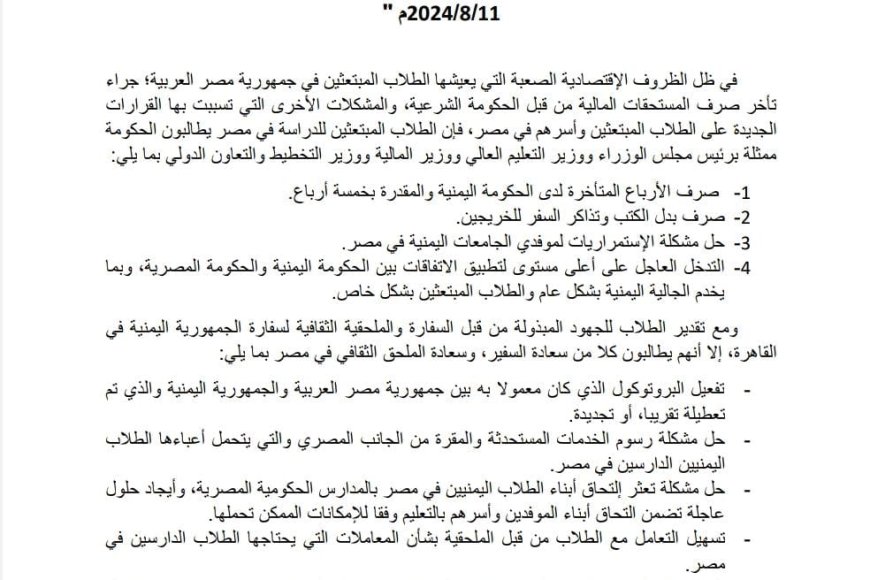 عاجل :بيان هام صادر عن الطلاب اليمنيين في مصر (تعرف عليه)