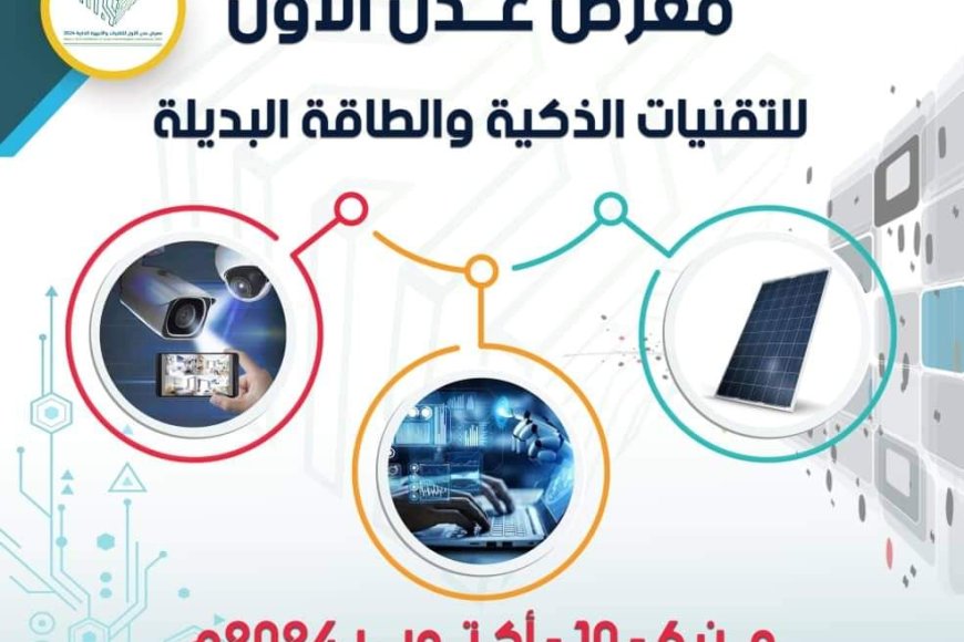 روية للموتمرات و المعارض تستعد لإطلاق معرض التقنيات الحديثة